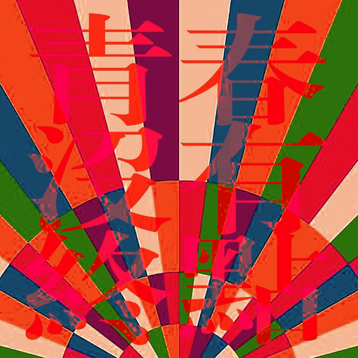 永久免费🔞🔞🔞未
